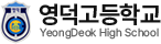 영덕고등학교