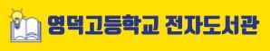 영덕전자도서관