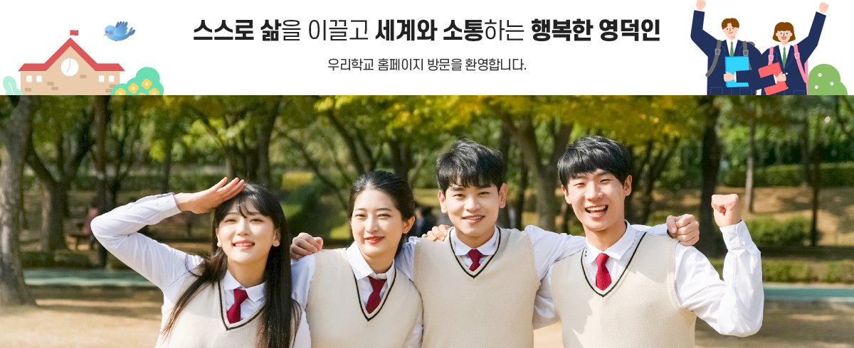 스스로 삶을 이끌고 세계와 소통하는 행복한 영덕인